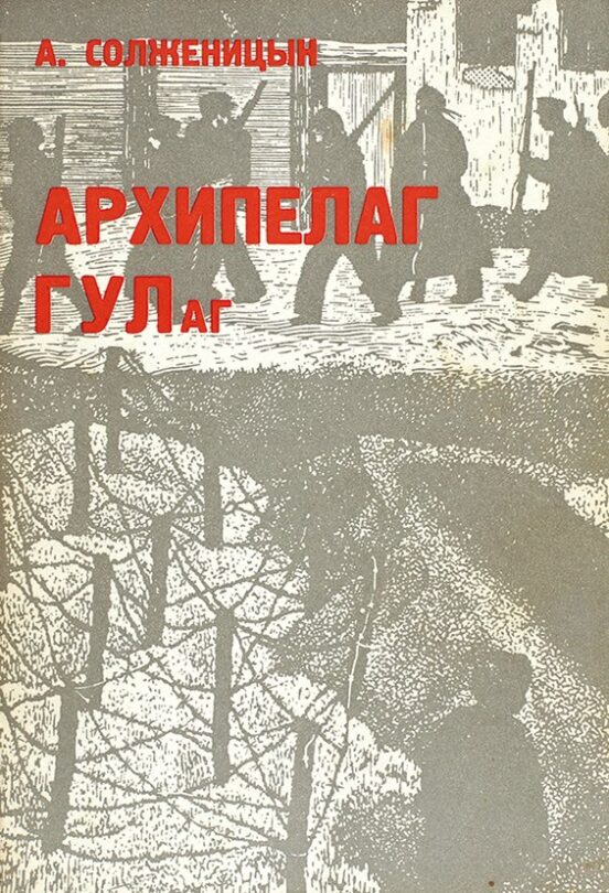 Obálka prvního vydání knihy Souostroví Gulag (YMCA-Press, 1973)